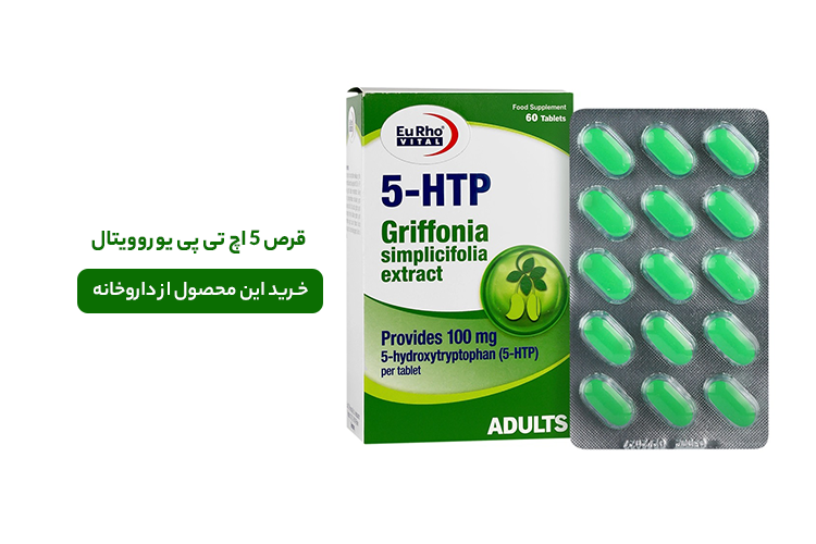 کپسول 5 اچ تی پی 100 یوروویتال